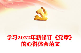學(xué)習(xí)2022年新修訂《黨章》的心得體會(huì)范文