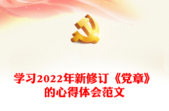 學(xué)習(xí)2022年新修訂《黨章》的心得體會范文