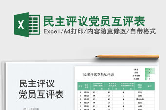 民主評議黨員互評表