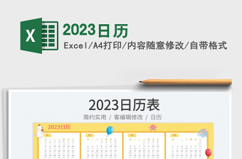 2023日歷