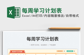 每周學(xué)習(xí)計劃表