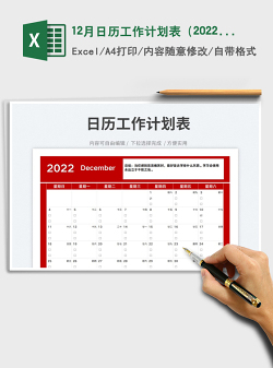 12月日历工作计划表（2022年）
