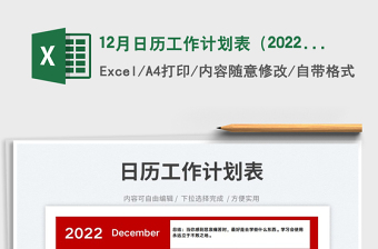 12月日歷工作計劃表（2022年）