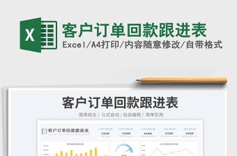 客戶訂單回款跟進(jìn)表