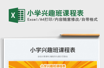 小學興趣班課程表