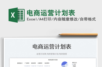 電商運(yùn)營計(jì)劃表
