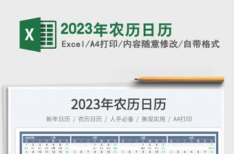 2023年農歷日歷
