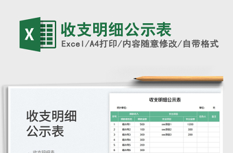 收支明細(xì)公示表