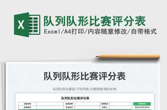 隊(duì)列隊(duì)形比賽評(píng)分表