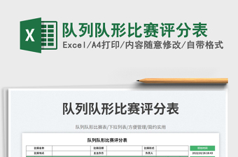 隊列隊形比賽評分表
