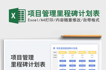 項目管理里程碑計劃表