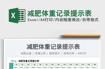 減肥體重記錄提示表