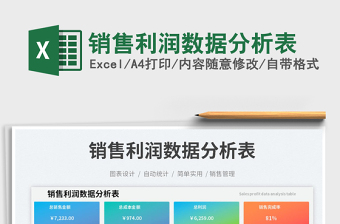 銷售利潤數(shù)據(jù)分析表