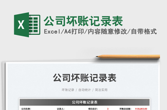 公司壞賬記錄表
