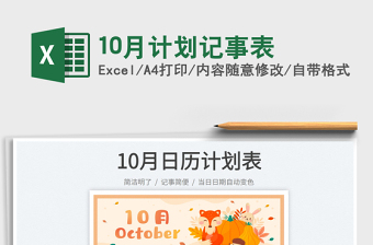 10月計(jì)劃記事表