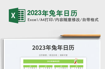 2023年兔年日歷