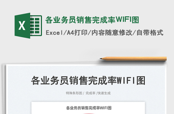 各業(yè)務(wù)員銷售完成率WIFI圖