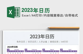 2023年日歷