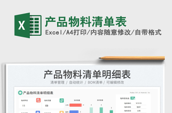 產(chǎn)品物料清單表