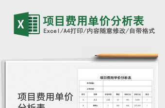 項目費用單價分析表