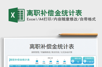 離職補償金統(tǒng)計表
