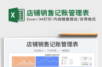 店鋪銷售記賬管理表