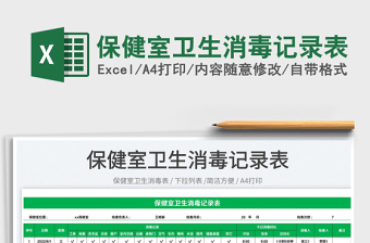 保健室衛(wèi)生消毒記錄表