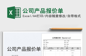 公司產(chǎn)品報價單