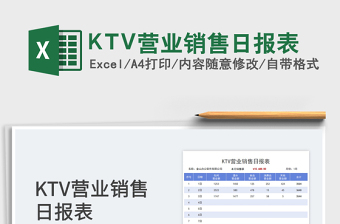 KTV營業(yè)銷售日報表