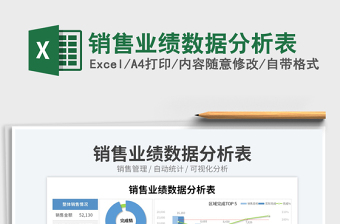 銷售業(yè)績(jī)數(shù)據(jù)分析表