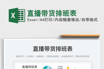 直播帶貨排班表