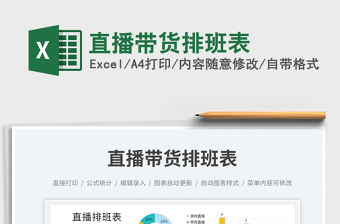 直播帶貨排班表