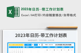 2023年日歷-帶工作計劃表