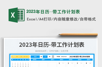 2023年日歷-帶工作計(jì)劃表