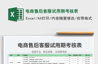 電商售后客服試用期考核表