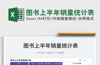圖書上半年銷量統(tǒng)計(jì)表