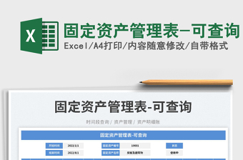 固定資產(chǎn)管理表-可查詢