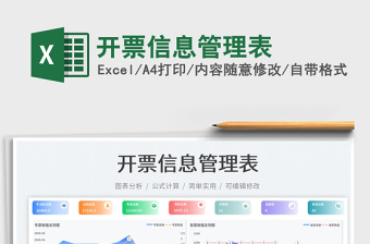 開票信息管理表