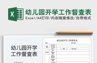 幼兒園開學工作督查表