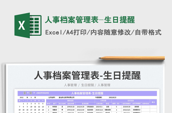 人事檔案管理表-生日提醒