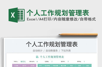 個(gè)人工作規(guī)劃管理表
