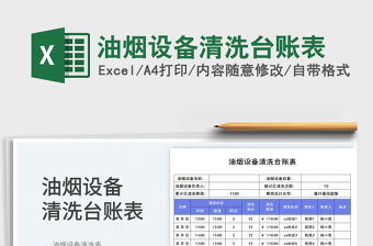 油煙設備清洗臺賬表