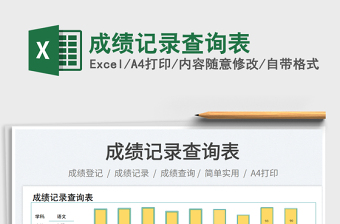 成績(jī)記錄查詢(xún)表