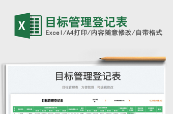 目標(biāo)管理登記表