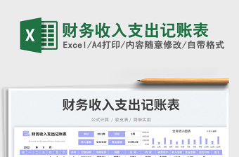財(cái)務(wù)收入支出記賬表