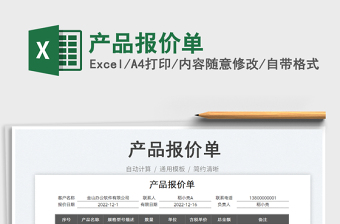 產(chǎn)品報(bào)價(jià)單