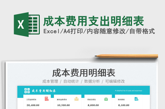 成本費(fèi)用支出明細(xì)表