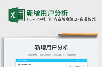 新增用戶分析