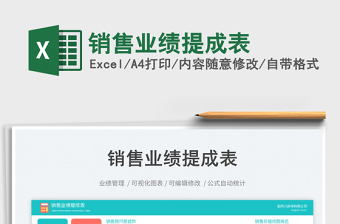 銷售業(yè)績(jī)提成表