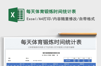 每天體育鍛煉時(shí)間統(tǒng)計(jì)表
